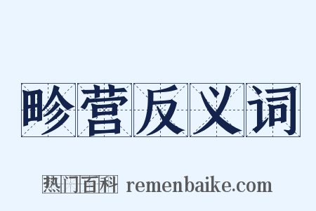 畛营反义词是什么意思的图片
